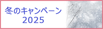 冬のキャンペーン2025