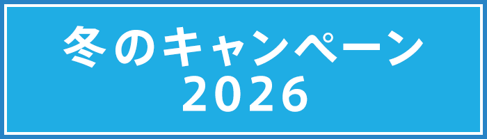 冬のキャンペーン2026